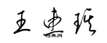 梁錦英王惠琪草書個性簽名怎么寫