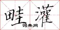 黃華生畦灌楷書怎么寫