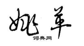 曾慶福姚革草書個性簽名怎么寫