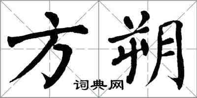 翁闓運方朔楷書怎么寫