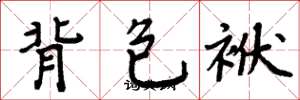周炳元背包袱楷書怎么寫