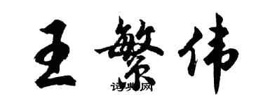 胡問遂王繁偉行書個性簽名怎么寫