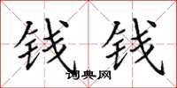 田英章錢錢楷書怎么寫