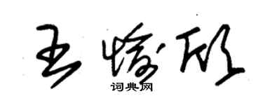 朱錫榮王愉欣草書個性簽名怎么寫