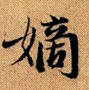 趙孟頫真草千字文中嫡的寫法