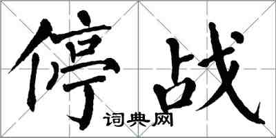 翁闓運停戰楷書怎么寫