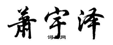 胡問遂蕭宇澤行書個性簽名怎么寫