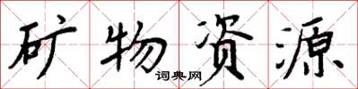 周炳元礦物資源楷書怎么寫