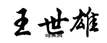 胡問遂王世雄行書個性簽名怎么寫