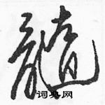 駱恆光寫的硬筆草書髓