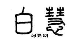 曾慶福白慧篆書個性簽名怎么寫