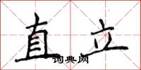 侯登峰直立楷書怎么寫