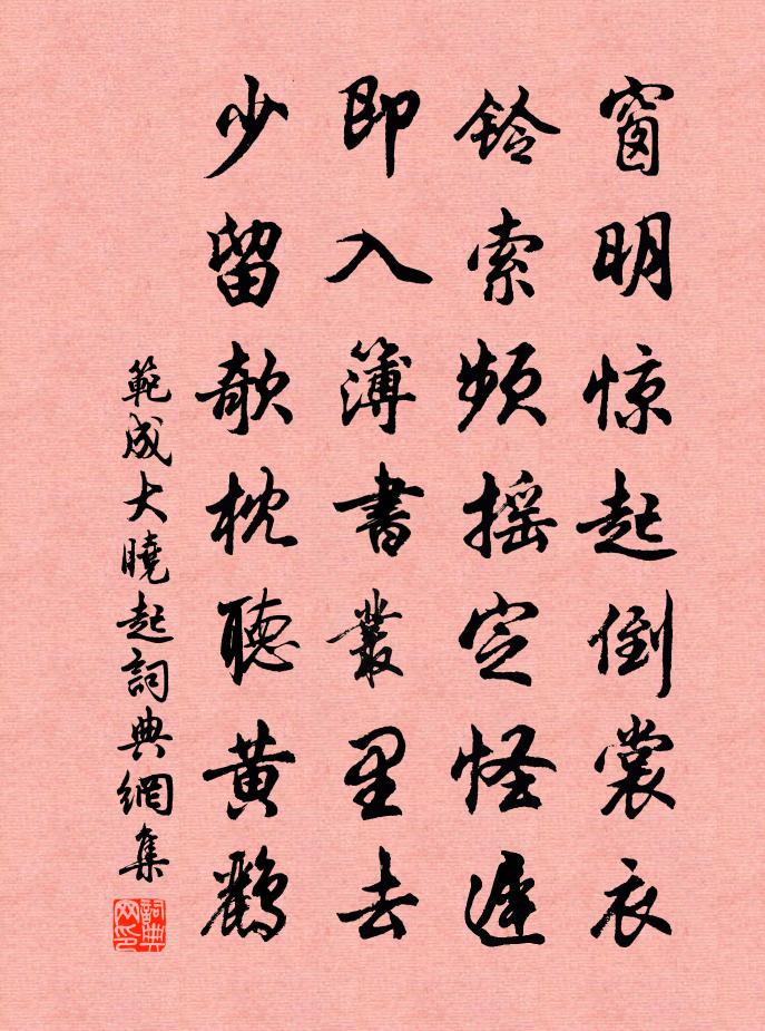 范成大曉起書法作品欣賞