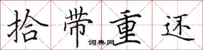 田英章拾帶重還楷書怎么寫