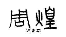 曾慶福周煌篆書個性簽名怎么寫
