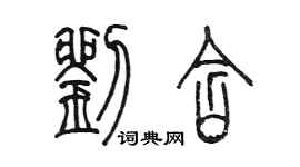 陳墨劉含篆書個性簽名怎么寫