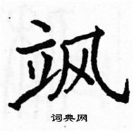 駱恆光寫的硬筆楷書颯