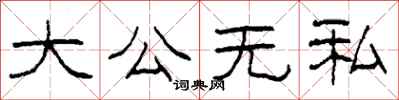 柯春海大公無私隸書怎么寫