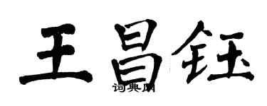 翁闓運王昌鈺楷書個性簽名怎么寫