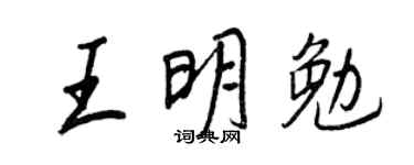 王正良王明勉行書個性簽名怎么寫
