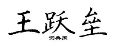 丁謙王躍壘楷書個性簽名怎么寫