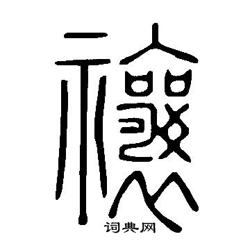 說文解字寫的禳