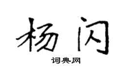 袁強楊閃楷書個性簽名怎么寫