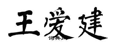 翁闓運王愛建楷書個性簽名怎么寫