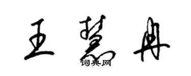 梁錦英王慧冉草書個性簽名怎么寫