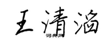 王正良王清滔行書個性簽名怎么寫