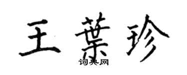 何伯昌王葉珍楷書個性簽名怎么寫