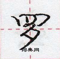龐中華寫的硬筆行書羅