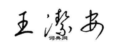 梁錦英王潔安草書個性簽名怎么寫