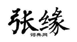 翁闓運張緣楷書個性簽名怎么寫