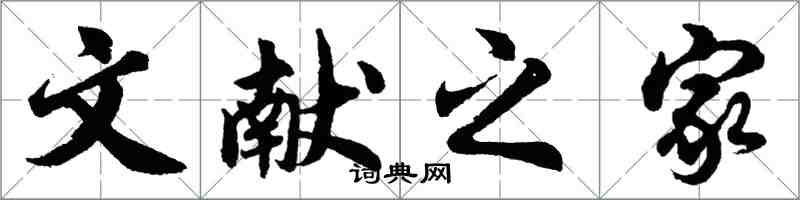 胡問遂文獻之家行書怎么寫