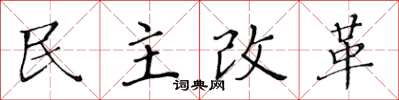 黃華生民主改革楷書怎么寫