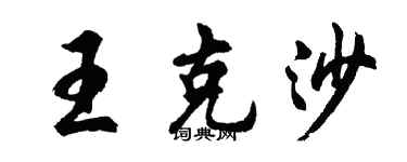 胡問遂王克沙行書個性簽名怎么寫