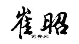 胡問遂崔昭行書個性簽名怎么寫