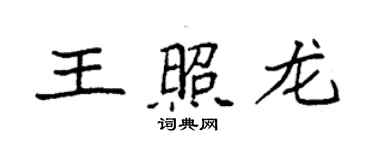 袁強王照龍楷書個性簽名怎么寫