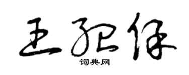 曾慶福王紀保草書個性簽名怎么寫