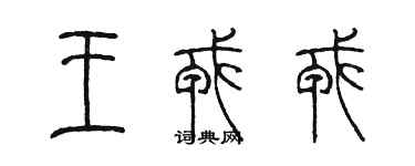 陳墨王戎戎篆書個性簽名怎么寫