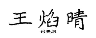 袁強王焰晴楷書個性簽名怎么寫