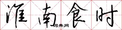 淮南食時怎么寫好看