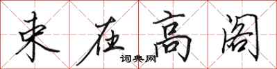 田英章束在高閣行書怎么寫