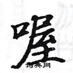 駱恆光寫的硬筆楷書喔