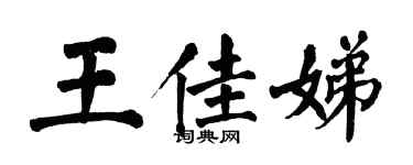 翁闓運王佳娣楷書個性簽名怎么寫
