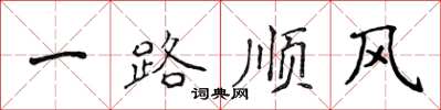 侯登峰一路順風楷書怎么寫