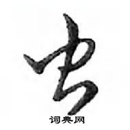 鄧散木寫的硬筆行書蟲