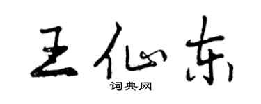 曾慶福王仙東行書個性簽名怎么寫