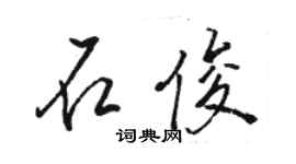 駱恆光石俊行書個性簽名怎么寫